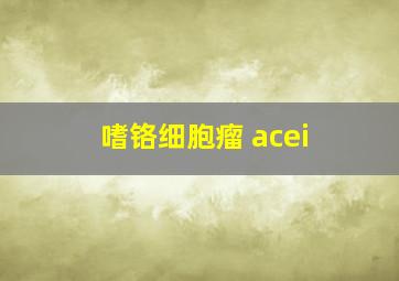 嗜铬细胞瘤 acei